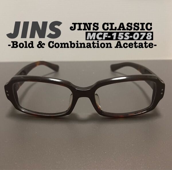 【美品】JINS ジンズ CLASSIC Bold & Combination 光沢ブラウンデミ アイウェア 眼鏡