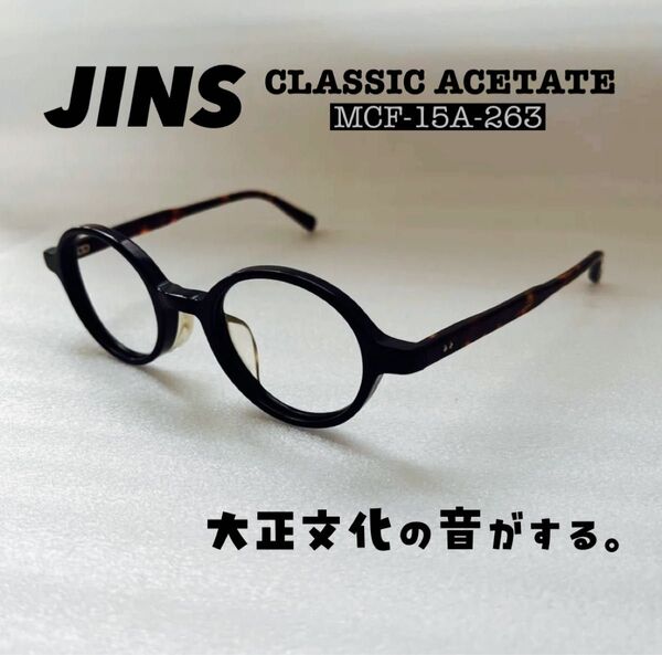 ジンズ JINS classic Slim Acetate 大正ロマン レトロ 丸眼鏡 メガネフレーム