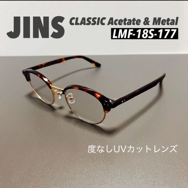 【美品】ジンズ JINS ブロータイプ 度なしUVカットレンズ
