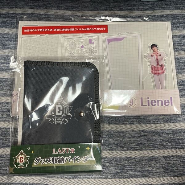 EBiDANくじ B賞クリアスタンド付きフレーム ⑨Lienel LAST賞グッズ収納バインダー