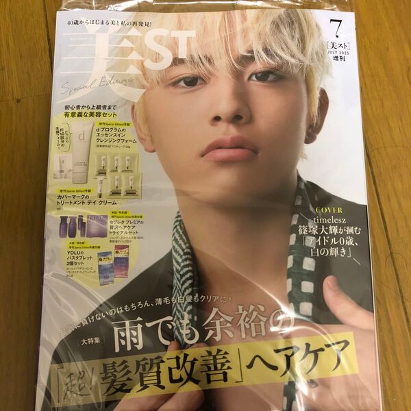 美ST(ビスト)増刊 美ST7月号増刊 2025年7月号 (光文社)