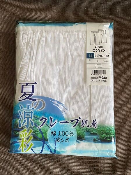 メンズ ロンパン 2枚組 サイズLL 新品未使用
