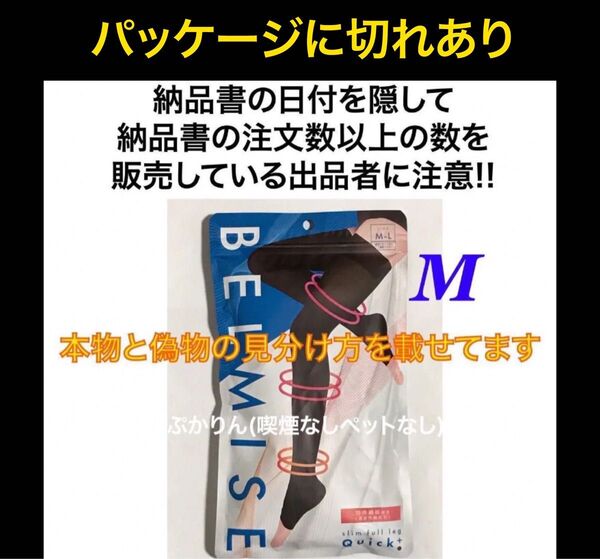 値下げ不可 管理①開封済 パッケージ上に切れ目あり(3枚目) ベルミス スリムフルレッグ クイックプラス M〜L
