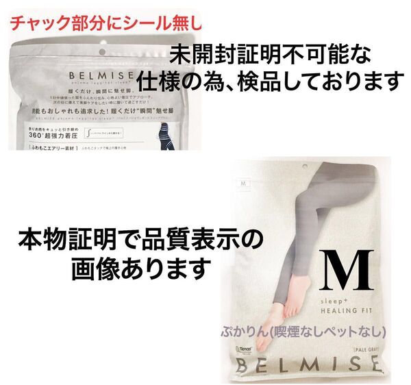 値下げ不可 管理M①【毛の乱れと開き、畳み跡あり】開封済 股下…片足ずつ75と75.3 ベルミス パジャマレギンス 夏用