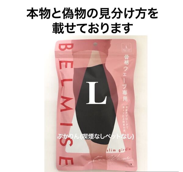 値下げ不可【開封済】ベルミス スリムガードル 骨格ウェーブ