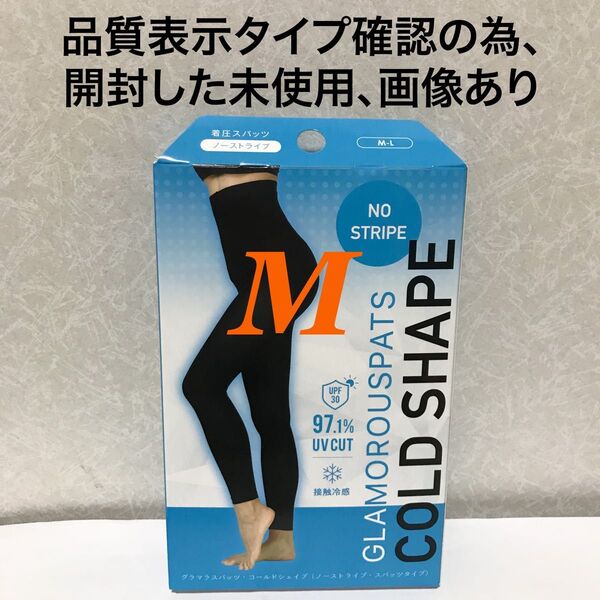 値下げ不可 内袋を開封しレギンス検品済 グラマラスパッツ コールドシェイプ