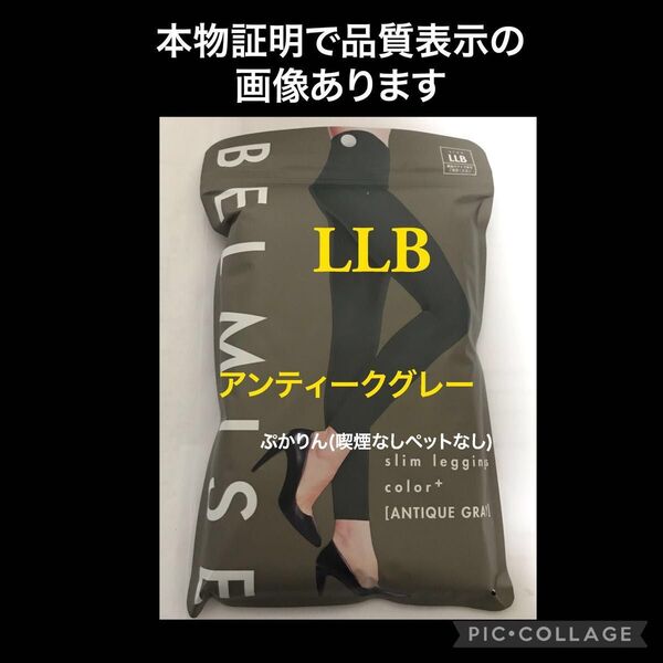 値下げ不可 管理ぐ①開封し検品済 股下は83.5 ベルミス スリムレギンス LLB アンティーグレー