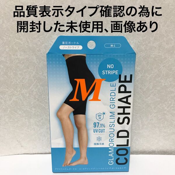 値下げ不可 内袋を開封しガードル検品済 グラマラスパッツ コールドシェイプ 1点