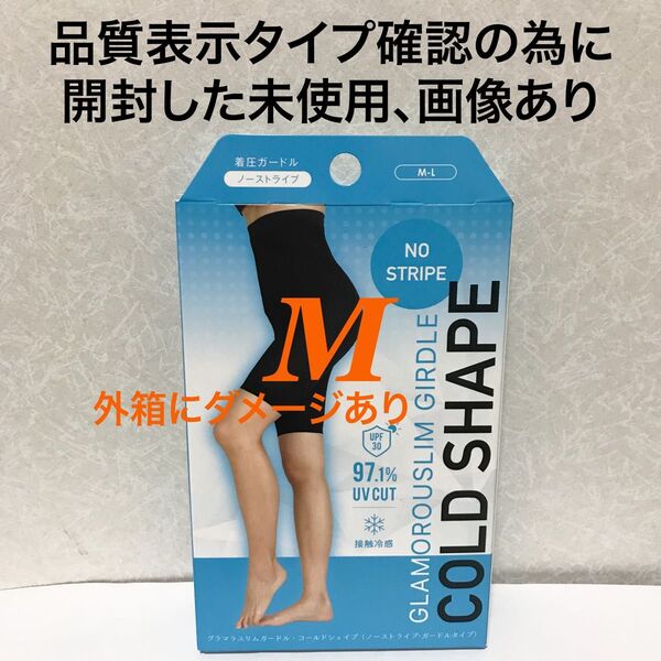 値下げ不可 管理⑤内袋を開封しガードル検品済【外箱ダメージ、2枚目から現物】グラマラスパッツ コールドシェイプ 1点