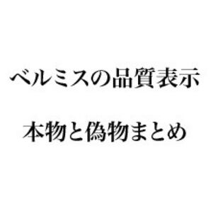 ベルミス品質表示 本物 偽物