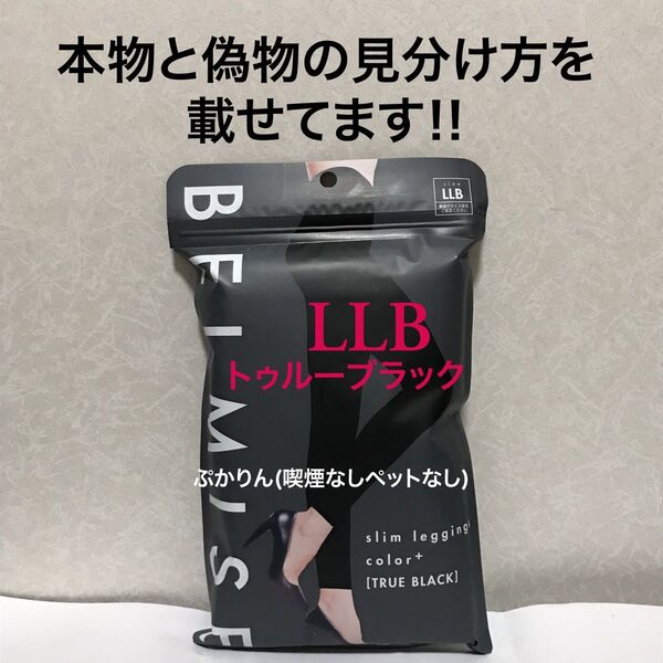 値下げ不可 管理⑤開封し検品済 個別撮影なし ベルミス スリムレギンス LLB トゥルーブラック