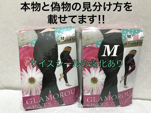 値下げ不可 管理ち【開封済】旧タイプ グラマラスパッツ ゆうパケットポスト
