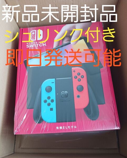 Nintendo Switch 有機ELモデル ネオンブルー ネオンレッド 新品未使用未開封品 シュリンク台座 納品書付き