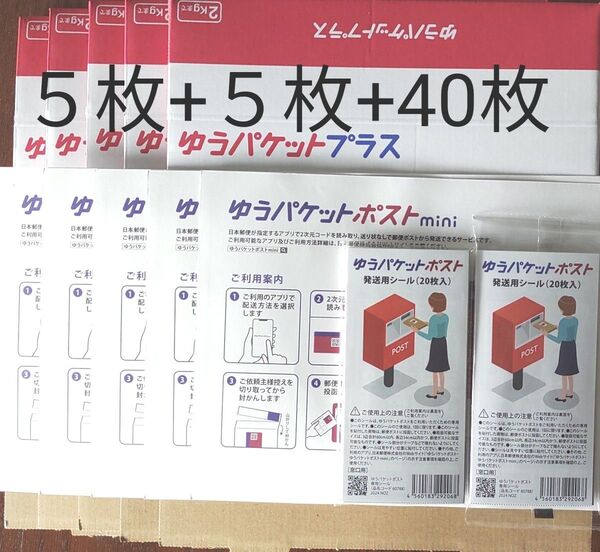 ゆうパケットプラス専用箱5枚&ポストmini専用封筒5枚&nポスト発送用シール40枚