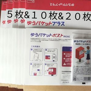 ゆうパケットプラス専用箱5枚&ポストmini専用封筒10枚&ポスト発送用シール20枚