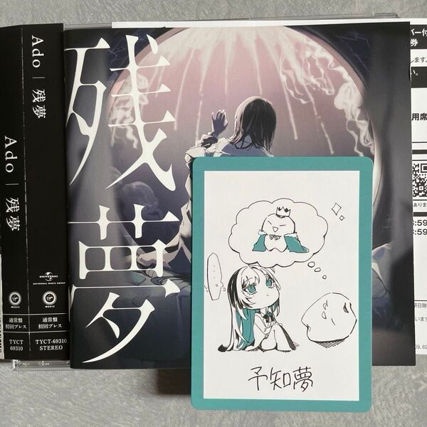 Ado 残夢 通常盤 初回プレスCD 帯付き トレンディングカード付