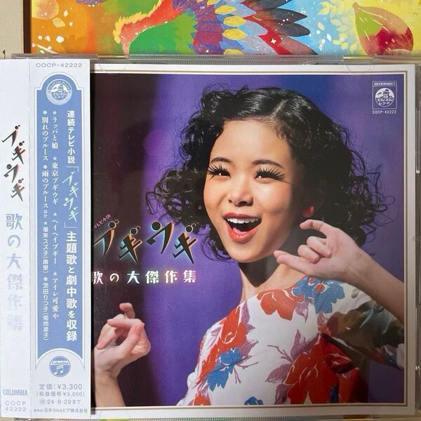 ブギウギ 歌の大傑作集 ~連続テレビ小説 主題歌と劇中歌OST CD 全11曲 帯付き ~趣里・菊地凛子(歌唱)