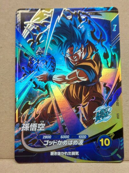 GDR SDV1-002 孫悟空 ドラゴンボール スーパーダイバーズ