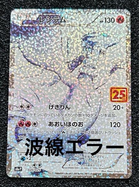 ポケモンカード レシラム 25th 波線 希少 エラーカード