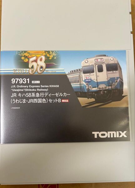 【新品】キハ58系(うわじま・JR四国色)セットB TOMIX トミックス 限定品 97931