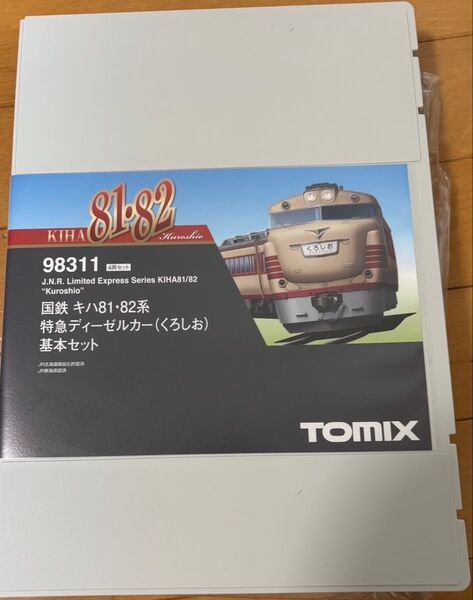 【新品】キハ81・82系(くろしお)基本セット、増結Aセット トミックス TOMIX 98311 98312