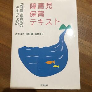 幼稚園保育所の先生のための障害児保育テキスト/若井淳二 (著者) 水野薫 (著者) 酒井幸子 (著者)