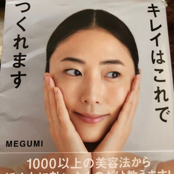 キレイはこれでつくれます MEGUMI/著