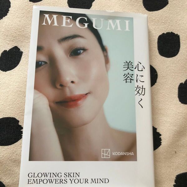 心に効く美容 MEGUMI/著
