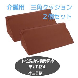 【レザー調/ブラウン】50-25-15 三角クッション 2個セット 介護 枕 背もたれ 介護用品 ペッド 腰痛 介護用