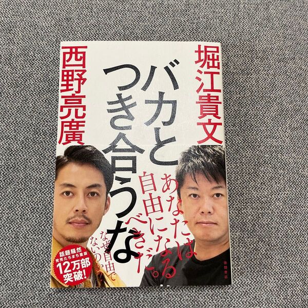 バカとつき合うな 堀江貴文/著 西野亮廣/著