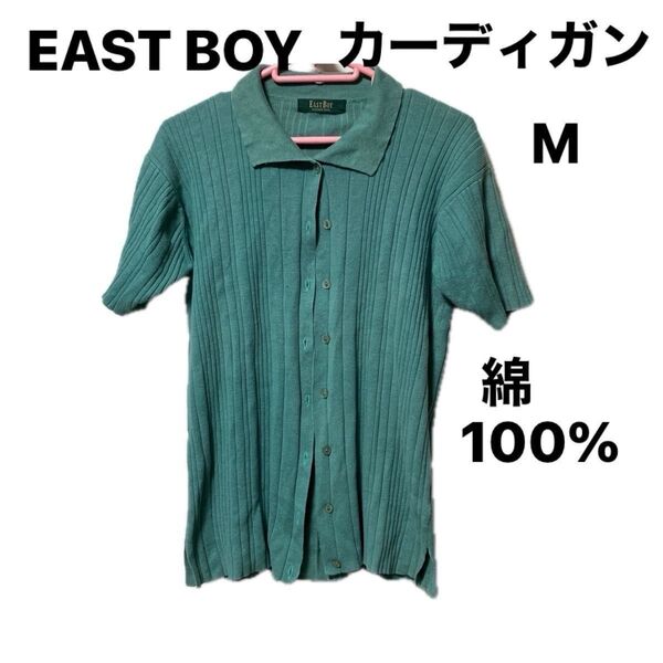 【EAST BOY】リブニットカーディガン 綿100% 半袖カーディガン