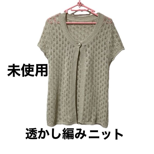 【未使用】透かし編みニットサマーカーディガン半袖ベージュ色