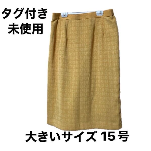 【未使用タグ付き】膝下丈スカート 大きいサイズ 15号 通勤 オフィス 春夏用