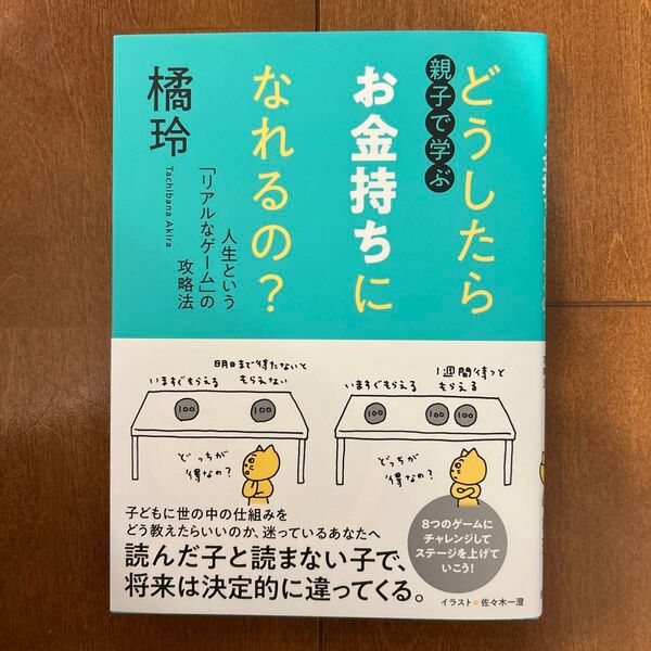 親子で学ぶ どうしたらお金持ちになれるの 人生という リアルなゲーム の攻略法 橘玲