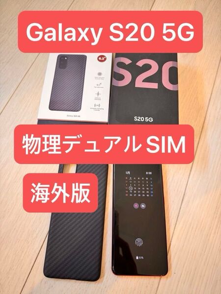 Galaxy S20 5G SM-G9810 海外版 物理デュアルSIM