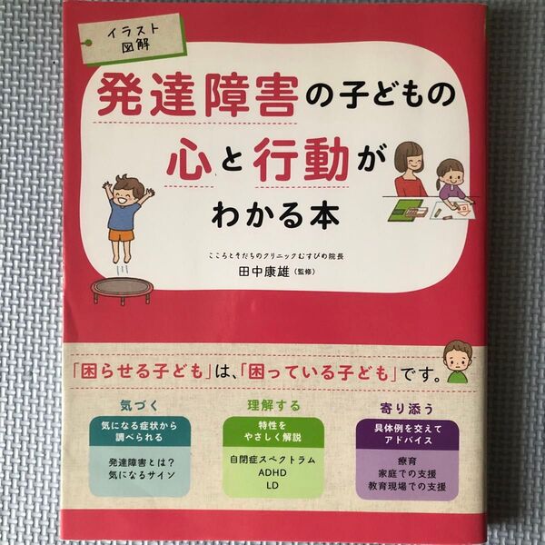 発達障害の子どもの心と行動がわかる本 イラスト図解 (イラスト図解) 田中康雄/監修