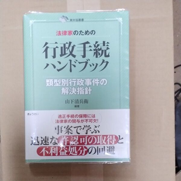 法律家のための行政手続ハンドブック 類型別行政事件の解決指針 (東弁協叢書) 山下清兵衛/編著