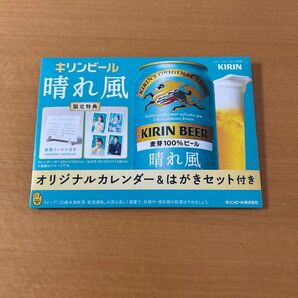 晴れ風 オリジナルカレンダー はがきセット★キリンビール