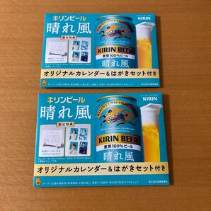 オリジナルカレンダー はがきセット 二セット★晴れ風 キリンビール