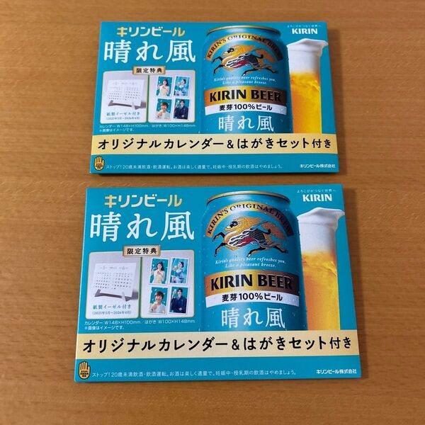 晴れ風 オリジナルカレンダー はがきセット 2個★目黒蓮 キリン ビール
