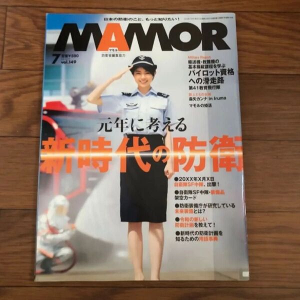 MAMOR マモル 特集 2019年7月号vol.149 リサイクル本 除籍本 美本