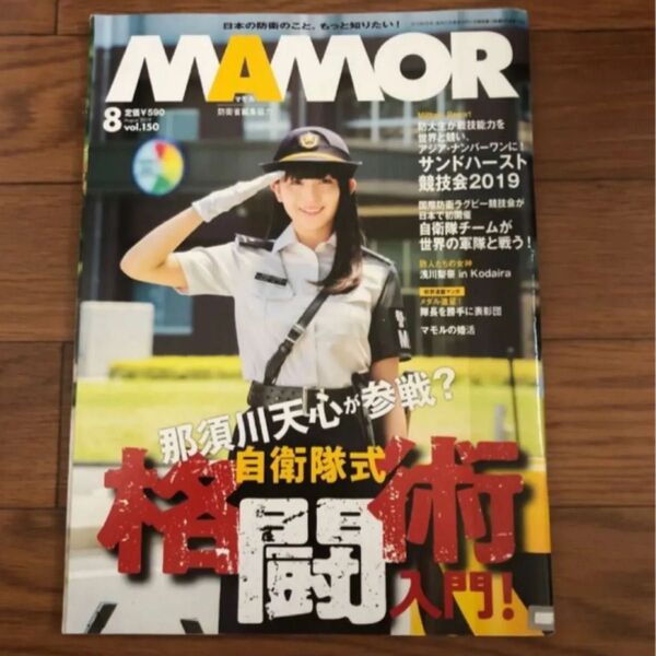MAMOR マモル 月刊誌 扶桑社 2019年8月号 vol.150 リサイクル本 除籍本 美本