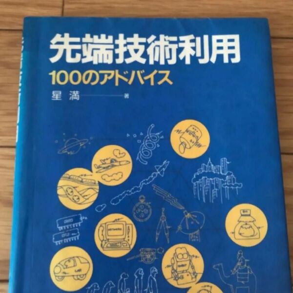先端技術利用100のアドバイス 星満著 日刊工業新聞社 リサイクル本 除籍本