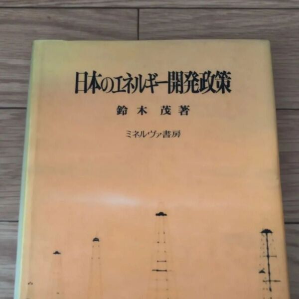日本のエネルギー開発政策 鈴木茂著 工学 ミネルヴァ書房 戦時石油開発政策 石油鉱業 リサイクル本 除籍本