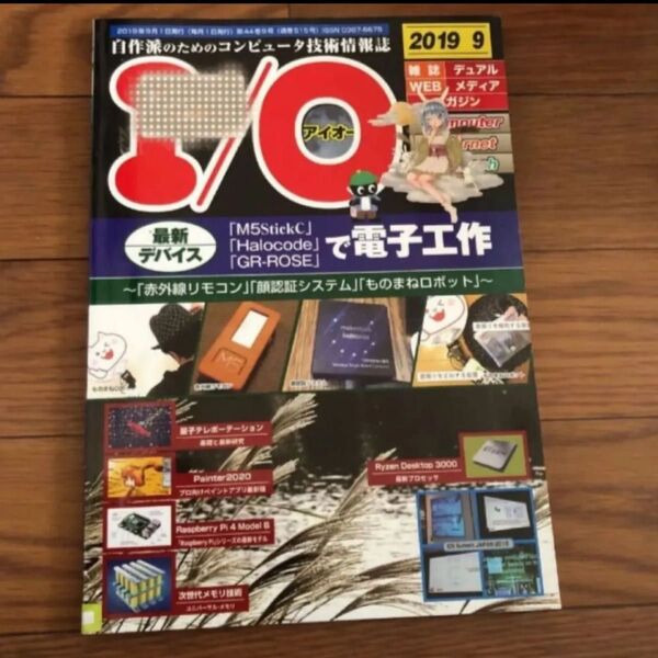 I/O アイオー 2019年9月号 最新デバイス リサイクル本 除籍本 美本