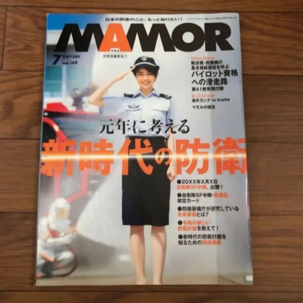 MAMOR マモル 特集 2019年7月号vol.149 リサイクル本 除籍本 美本