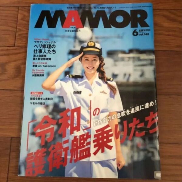 MAMOR マモル 扶桑社 月刊誌 特集 2019年6月号vol.148 リサイクル本 除籍本 美本