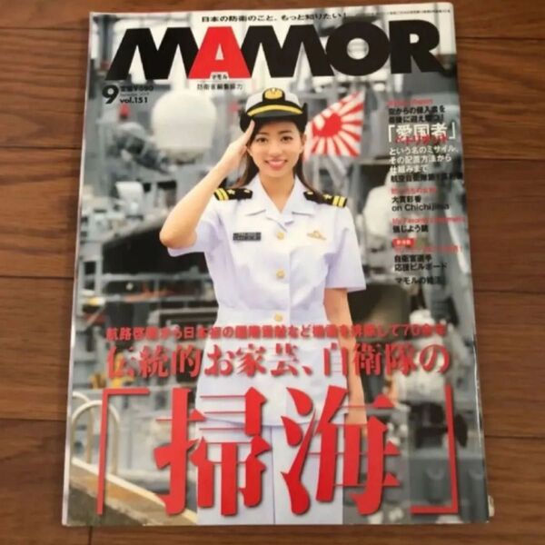 MAMOR マモル 2019年9月号vol.151 リサイクル本 除籍本 美本