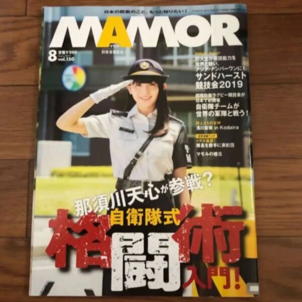 MAMOR マモル 月刊誌 扶桑社 2019年8月号 vol.150 リサイクル本 除籍本 美本