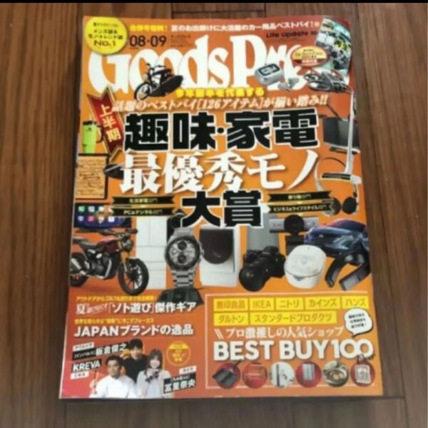 goods pressグッズプレス 令和6年 2024年08.09合併号 メンズ誌&モノトレンド誌 生活家電 PC&デジタル部門